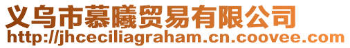 義烏市慕曦貿(mào)易有限公司