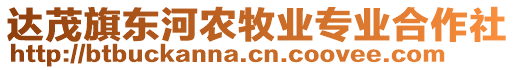 達茂旗東河農(nóng)牧業(yè)專業(yè)合作社