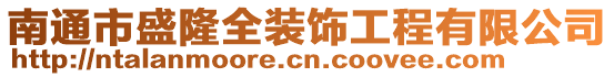 南通市盛隆全装饰工程有限公司