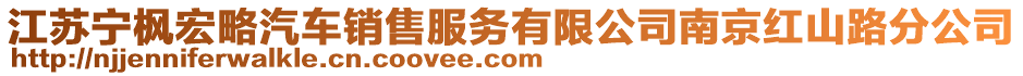 江苏宁枫宏略汽车销售服务有限公司南京红山路分公司