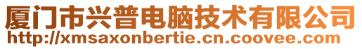 厦门市兴普电脑技术有限公司