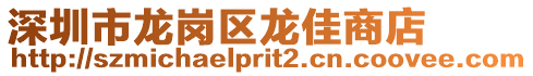 深圳市龙岗区龙佳商店