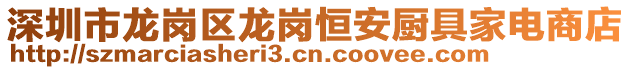 深圳市龙岗区龙岗恒安厨具家电商店