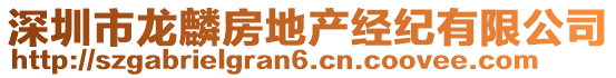 深圳市龍麟房地產經(jīng)紀有限公司