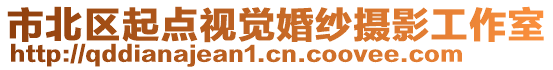 市北區(qū)起點(diǎn)視覺婚紗攝影工作室