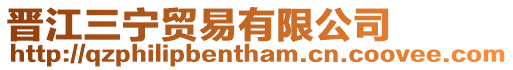晉江三寧貿(mào)易有限公司