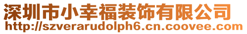 深圳市小幸福裝飾有限公司