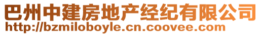 巴州中建房地產(chǎn)經(jīng)紀(jì)有限公司