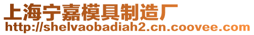 上海寧嘉模具制造廠