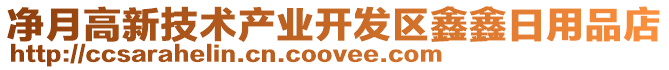 凈月高新技術(shù)產(chǎn)業(yè)開發(fā)區(qū)鑫鑫日用品店