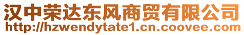 漢中榮達(dá)東風(fēng)商貿(mào)有限公司