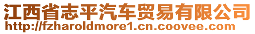 江西省志平汽車貿(mào)易有限公司