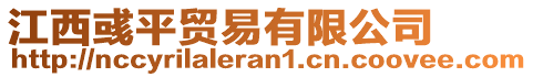 江西彧平貿(mào)易有限公司