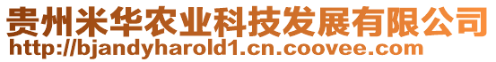 貴州米華農(nóng)業(yè)科技發(fā)展有限公司