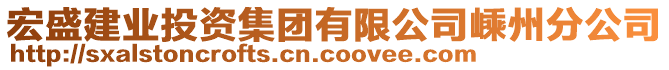 宏盛建業(yè)投資集團有限公司嵊州分公司