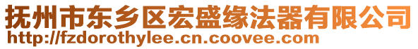 撫州市東鄉(xiāng)區(qū)宏盛緣法器有限公司