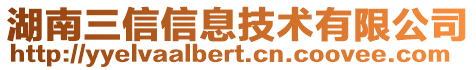 湖南三信信息技術有限公司