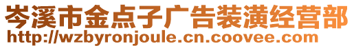 岑溪市金點子廣告裝潢經(jīng)營部