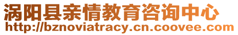 渦陽縣親情教育咨詢中心