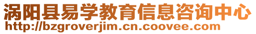 渦陽(yáng)縣易學(xué)教育信息咨詢中心