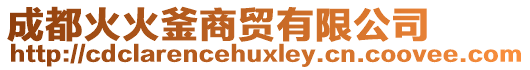 成都火火釜商貿(mào)有限公司