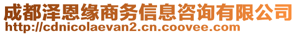 成都澤恩緣商務(wù)信息咨詢有限公司