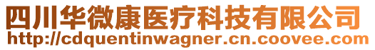 四川華微康醫(yī)療科技有限公司