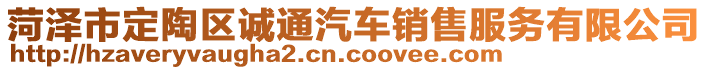 菏澤市定陶區(qū)誠通汽車銷售服務有限公司