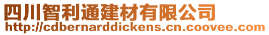 四川智利通建材有限公司