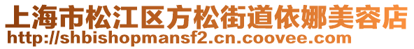 上海市松江區(qū)方松街道依娜美容店