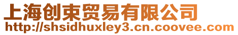 上海創(chuàng)束貿(mào)易有限公司