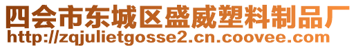 四會(huì)市東城區(qū)盛威塑料制品廠