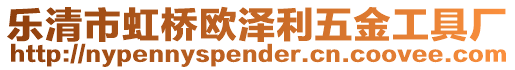 樂清市虹橋歐澤利五金工具廠