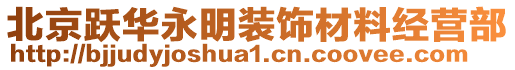 北京躍華永明裝飾材料經(jīng)營部