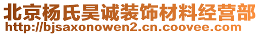 北京楊氏昊誠裝飾材料經(jīng)營部