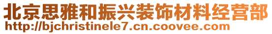 北京思雅和振興裝飾材料經(jīng)營部