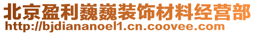 北京盈利巍巍裝飾材料經(jīng)營(yíng)部