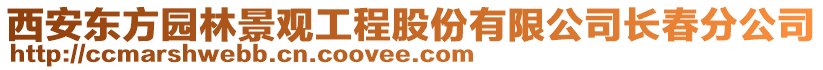 西安東方園林景觀工程股份有限公司長(zhǎng)春分公司