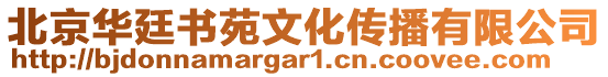 北京華廷書苑文化傳播有限公司