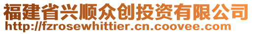 福建省興順眾創(chuàng)投資有限公司