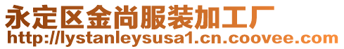 永定區(qū)金尚服裝加工廠