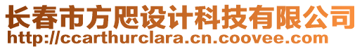 長春市方咫設計科技有限公司