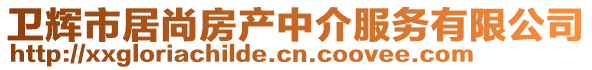 衛(wèi)輝市居尚房產(chǎn)中介服務(wù)有限公司