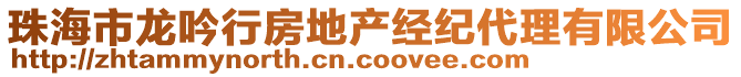 珠海市龍吟行房地產(chǎn)經(jīng)紀(jì)代理有限公司