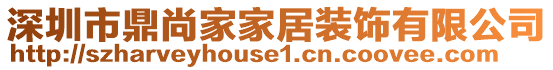 深圳市鼎尚家家居裝飾有限公司