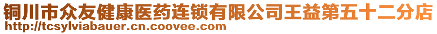 銅川市眾友健康醫(yī)藥連鎖有限公司王益第五十二分店