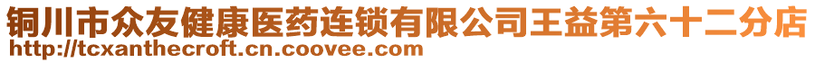 銅川市眾友健康醫(yī)藥連鎖有限公司王益第六十二分店