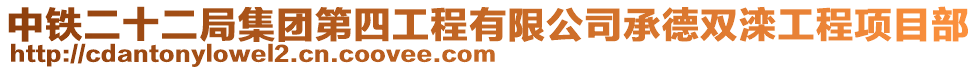 中鐵二十二局集團第四工程有限公司承德雙灤工程項目部