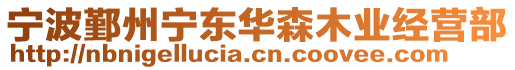 寧波鄞州寧東華森木業(yè)經(jīng)營(yíng)部