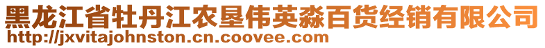 黑龍江省牡丹江農(nóng)墾偉英淼百貨經(jīng)銷(xiāo)有限公司